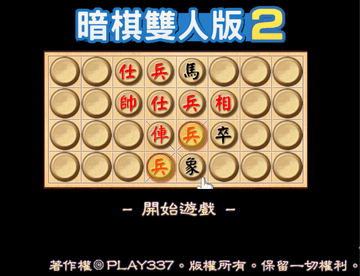 暗棋雙人版2